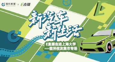 E直播“高校行”：上海大学站完美收官，新营销助力新汽车